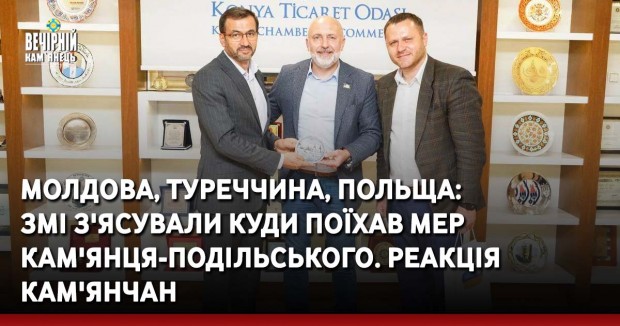 Молдова, Туреччина, Польща: ЗМІ з'ясували куди поїхав мер Кам'янця-Подільського. Реакція кам'янчан