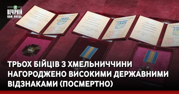 Трьох бійців з Хмельниччини нагороджено високими державними відзнаками (посмертно)