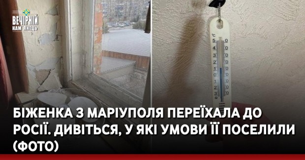 Біженка з Маріуполя переїхала до Росії. Дивіться, у які умови її поселили (ФОТО)