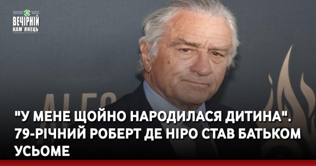 "У мене щойно народилася дитина". 79-річний Роберт де Ніро став батьком усьоме