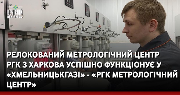 Релокований метрологічний центр РГК з Харкова успішно функціонує у «Хмельницькгазі» - «РГК Метрологічний центр (м. Хмельницький)»