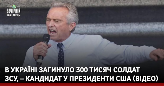 В Україні загинуло 300 тисяч солдат ЗСУ, – кандидат у президенти США (ВІДЕО)