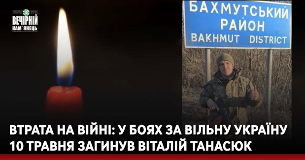 Втрати на війні: у боях за вільну Україну 10 травня загинув Віталій Танасюк