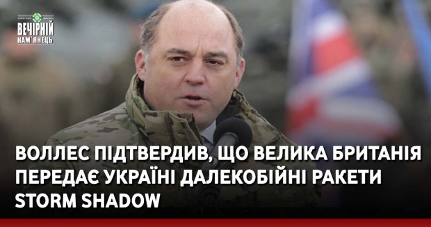 Воллес підтвердив, що Велика Британія передає Україні далекобійні ракети Storm Shadow