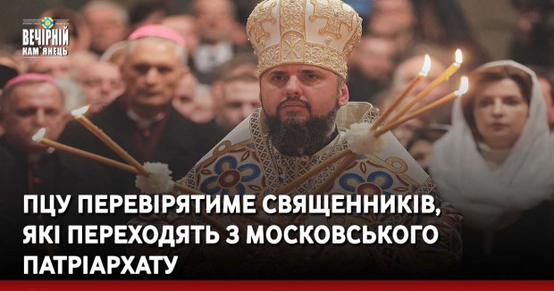 ПЦУ перевірятиме священників, які переходять з московського патріархату