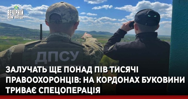 Залучать ще понад пів тисячі правоохоронців: на кордонах Буковини триває спецоперація