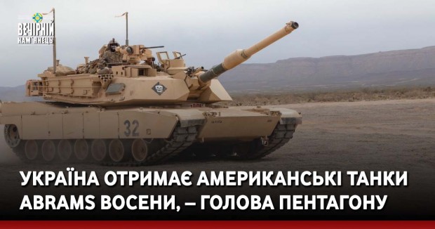 Україна отримає американські танки Abrams восени, – голова Пентагону