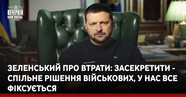 Зеленський про втрати: Засекретити - спільне рішення військових, у нас все фіксується