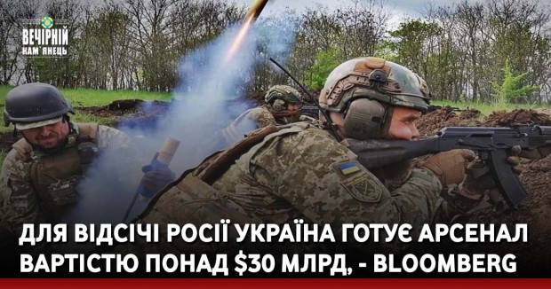 Для відсічі Росії Україна готує арсенал вартістю понад $30 млрд, - Bloomberg