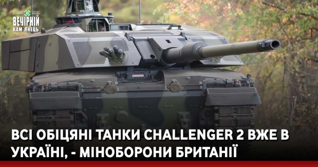 Всі обіцяні танки Challenger 2 вже в Україні, - Міноборони Британії