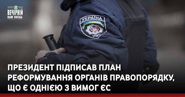 Президент підписав план реформування органів правопорядку, що є однією з вимог ЄС