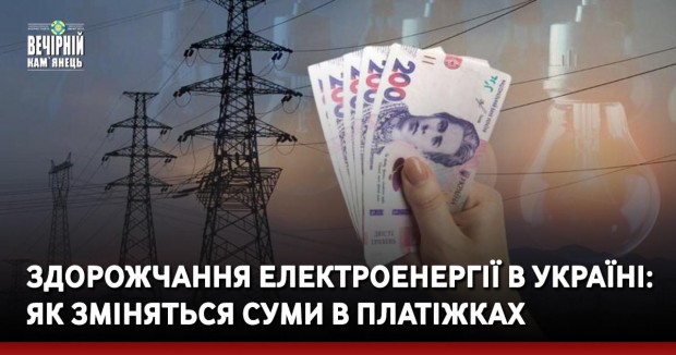 Здорожчання електроенергії в Україні: як зміняться суми в платіжках
