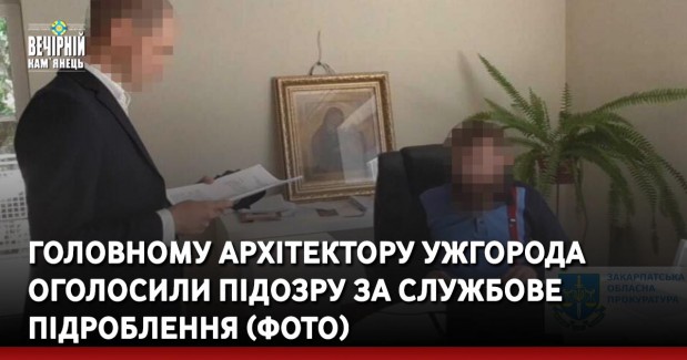 Головному архітектору Ужгорода оголосили підозру за службове підроблення (ФОТО)