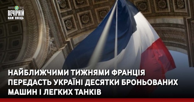Найближчими тижнями Франція передасть Україні десятки броньованих машин і легких танків