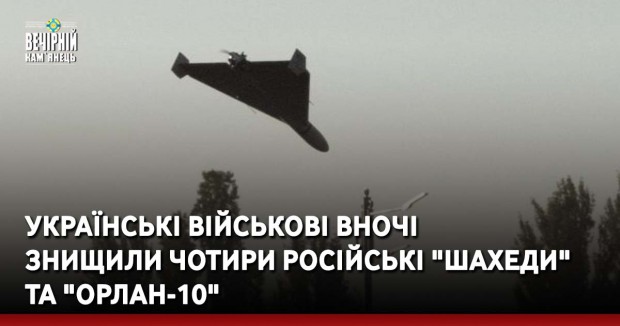Українські військові вночі знищили чотири російські "Шахеди" та "Орлан-10"