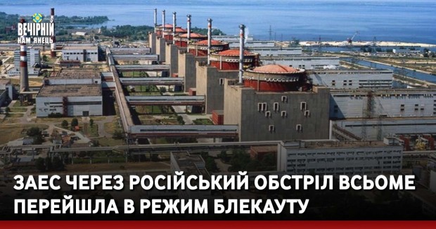 ЗАЕС через російський обстріл всьоме перейшла в режим блекауту