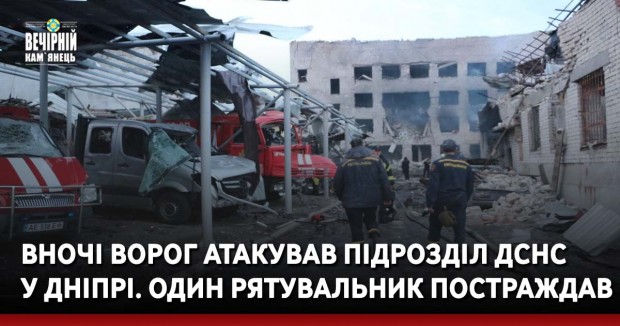 Вночі ворог атакував підрозділ ДСНС  у Дніпрі. Один рятувальник постраждав