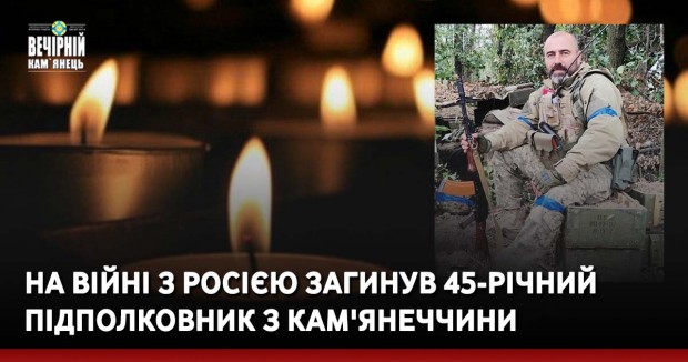 На війні з росією загинув 45-річний підполковник з Кам'янеччини