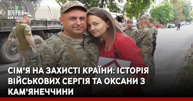 Сім'я на захисті країни: історія військових Сергія та Оксани з Кам'янеччини