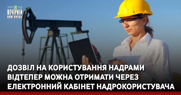 Дозвіл на користування надрами відтепер можна отримати через електронний кабінет надрокористувача