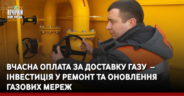 Вчасна оплата за доставку газу &nbsp;– інвестиція у ремонт та оновлення газових мереж
