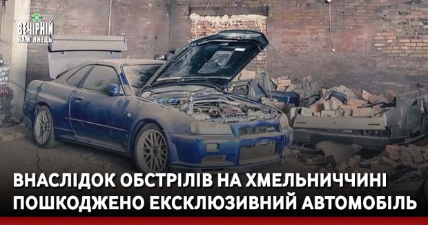 Внаслідок обстрілів на Хмельниччині пошкоджено ексклюзивний автомобіль