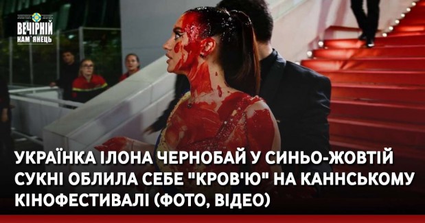 Українка Ілона Чернобай у синьо-жовтій сукні облила себе "кров'ю" на Каннському кінофестивалі (ФОТО, ВІДЕО)