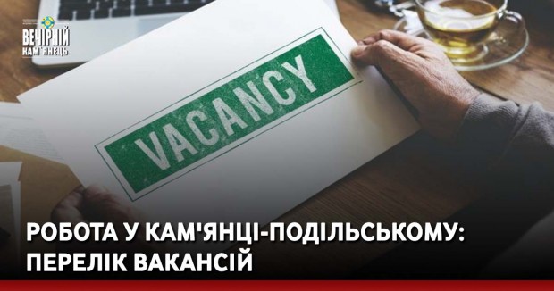 Робота у Кам'янці-Подільському: перелік вакансій&nbsp;