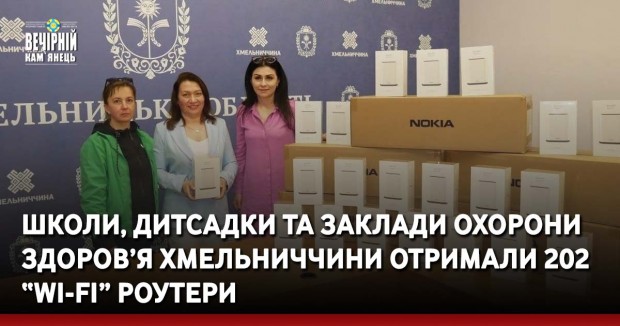 Школи, дитсадки та заклади охорони здоров’я Хмельниччини отримали 202 “Wi-Fi” роутери