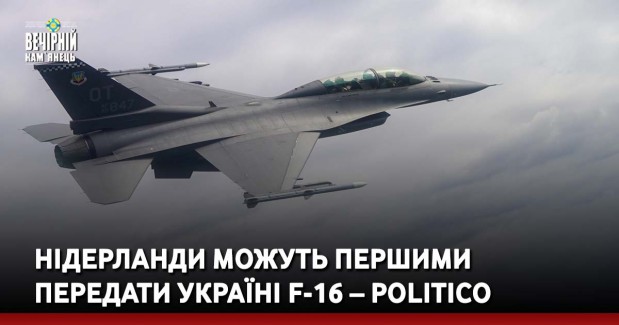 Нідерланди можуть першими передати Україні F-16 – Politico
