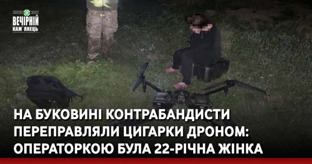 На Буковині контрабандисти переправляли цигарки дроном: операторкою була 22-річна жінка