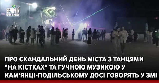 Про скандальний день міста з танцями "на кістках" та гучною музикою у Кам'янці-Подільському досі говорять у ЗМІ