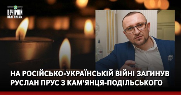 На російсько-українській війні загинув Руслан Прус з Кам'янця-Подільського
