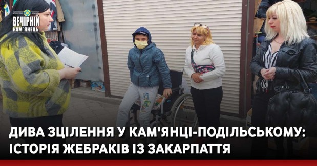 Дива зцілення у Кам'янці-Подільському: історія жебраків із Закарпаття