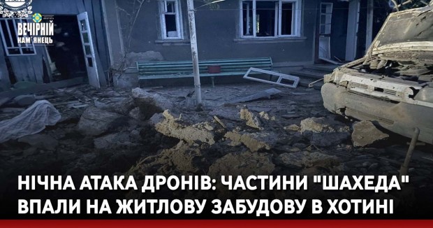 Нічна атака дронів: частини "шахеда" впали на житлову забудову в Хотині