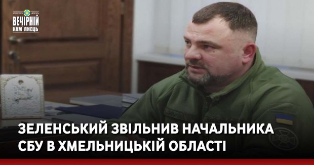 Зеленський звільнив начальника СБУ в Хмельницькій області