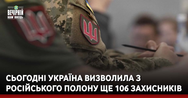 Сьогодні Україна визволила з російського полону ще 106 Захисників