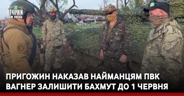 Пригожин наказав найманцям ПВК Вагнер залишити Бахмут до 1 червня