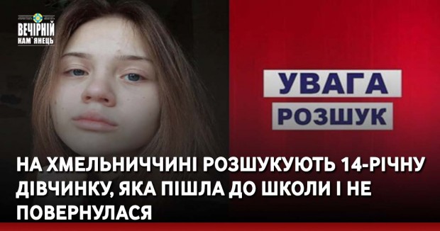 На Хмельниччині розшукують 14-річну дівчинку, яка пішла до школи і не повернулася