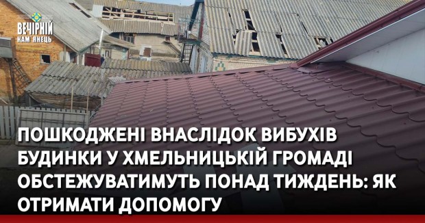 Пошкоджені внаслідок вибухів будинки у Хмельницькій громаді обстежуватимуть понад тиждень: як отримати допомогу