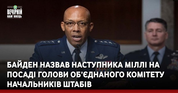 Байден назвав наступника Міллі на посаді голови Об’єднаного комітету начальників штабів