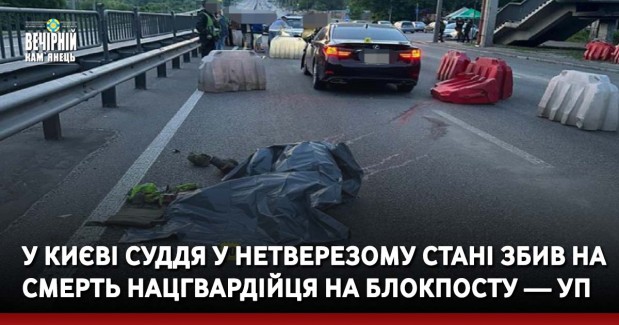 У Києві суддя у нетверезому стані збив на смерть нацгвардійця на блокпосту — УП