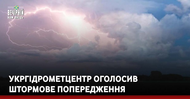 Укргідрометцентр оголосив штормове попередження 