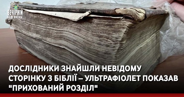 Дослідники знайшли невідому сторінку з Біблії – ультрафіолет показав "прихований розділ"