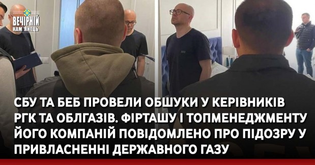 СБУ та БЕБ провели обшуки у керівників  РГК та облгазів. Фірташу і топменеджменту його компаній повідомлено про підозру у привласненні державного газу
