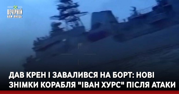 Дав крен і завалився на борт: нові знімки корабля "Іван Хурс" після атаки