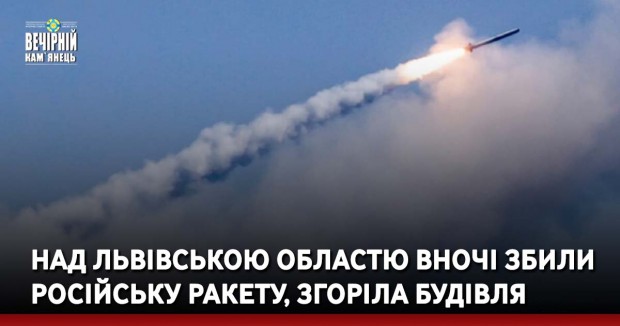 Над Львівською областю вночі збили російську ракету, згоріла будівля