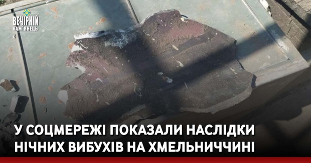 У соцмережі показали наслідки нічних вибухів на Хмельниччині &nbsp;