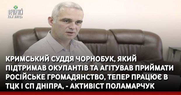 Кримський суддя Чорнобук, який підтримав окупантів та агітував приймати російське громадянство, тепер працює в ТЦК і СП Дніпра, - активіст Поламарчук