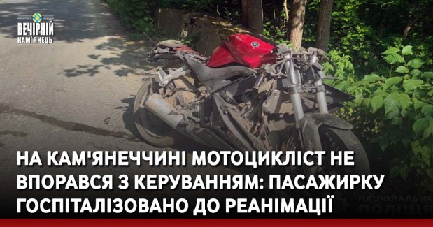 На Кам'янеччині мотоцикліст не впорався з керуванням: пасажирку госпіталізовано до реанімації